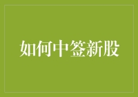 怎样才能成为新股抽签高手？