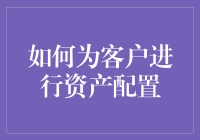 如何为你的钱找到真爱：客户资产配置的恋爱指南