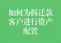 如何为拆迁款客户进行资产配置：从零入手的致富秘籍