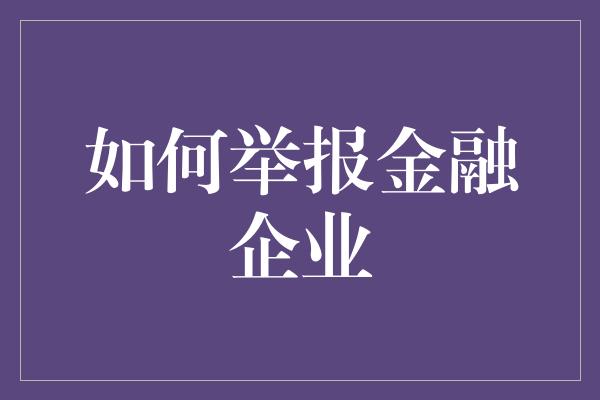 如何举报金融企业