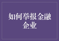 看我如何揭开金融企业那层神秘面纱：举报指南