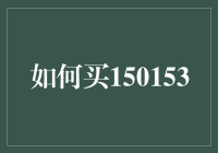 如何在不触犯数学定律的情况下买到150153个鸡蛋：一份购物指南