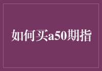 如何在股市黑洞中冷静买A50期指：一份独特的生存指南