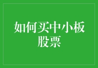 投资中小板股票，就像去街边买烧烤，你真的会挑吗？