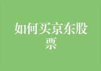 谁说股市是男人的天下？教你轻松玩转京东股票！