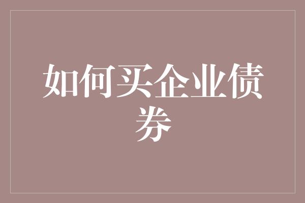 如何买企业债券