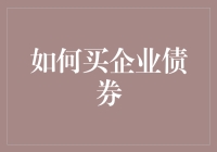 如何在家门口的菜市场买到企业债券：一份幽默指南