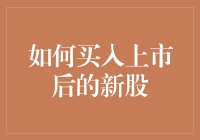 你有股买吗？——如何在新股上市后买到一手？