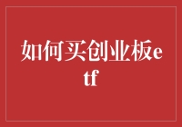 如何通过巧妙策略购买创业板ETF：投资指南