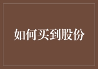 如何在股市中买到股份而不赔掉裤子：一份简明指南