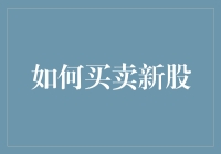 如何买卖新股？一招教你成为股市高手！