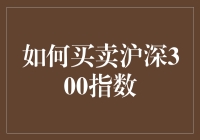 如何买卖沪深300指数：小白的股市生存手册