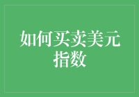 别傻了！你以为你能轻松驾驭美元指数？