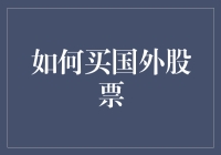 跨越国界的投资：如何安全有效地购买国外股票