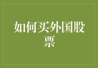 想知道怎么买到外国的股票吗？这里有秘诀！