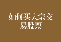 如何巧妙地在大宗交易中淘金：一份实用指南