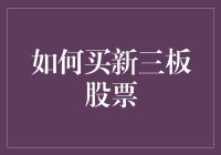 如何购买新三板股票：探索投资新世界的指南