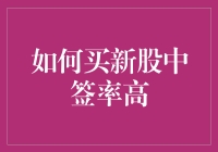 如何提高新股申购的中签率？策略详解