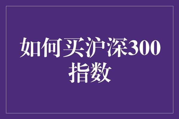 如何买沪深300指数