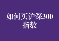 买沪深300指数指南：从菜鸟到专家的速成秘籍