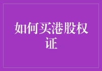 如何买港股权证：投资策略与风险管理