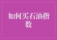 如何通过投资石油指数优化资产配置