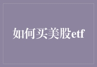 如何买美股ETF：一份全面指南