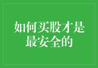 股市新手请留步：如何买股才是最安全的？