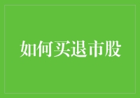 如何买退市股：一场与时间斗智斗勇的冒险