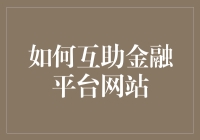 互助金融平台网站：如何在大数据时代化腐朽为神奇？