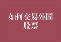 如何交易外国股票：让你的口袋跨越国界线