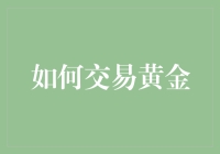 深度解析：如何交易黄金及构建稳健投资组合