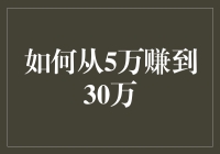 如何从5万本金开始，通过科学理财与投资实现30万财富增长