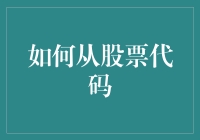 股票代码大揭秘：如何从神秘代码中窥探股市的秘密