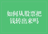 如何优雅地从股票市场全身而退：一份幽默指南