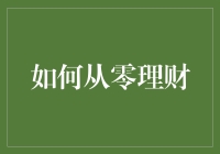 如何从零开始理财：构建稳健的财务基石