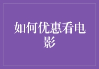 如何享受优惠观影：十个实用建议