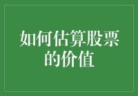 股票估值的艺术与科学：探秘如何估算股票的价值