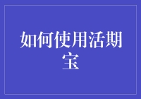 如何让你的钱也学会云游四方——活期宝使用指南