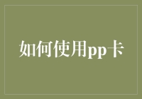 如何利用PP卡提升个人资料保护与隐私安全——一份实用指南