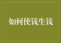 如何使钱生钱：从零开始的财富倍增策略