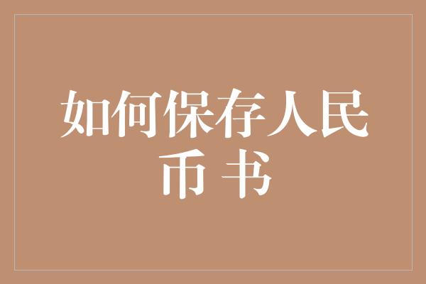 如何保存人民币 书