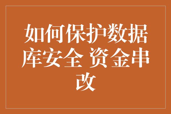 如何保护数据库安全 资金串改