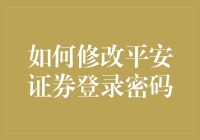 新手必看！一招教你修改平安证券登录密码