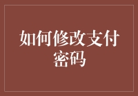 如何修改支付密码：确保资金安全的必要步骤