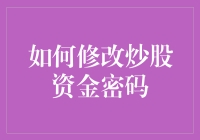 如何安全有效地修改炒股资金密码：一份专业的指导手册