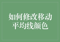 移动平均线颜色修改指南：如何在交易软件中实现个性化设置