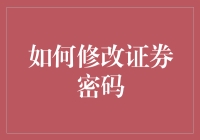 如何修改证券账户密码：确保资金安全的步骤指南