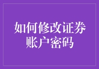 修改证券账户密码的方法与步骤指南