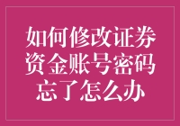 如何妥善处理忘记证券资金账号密码的问题